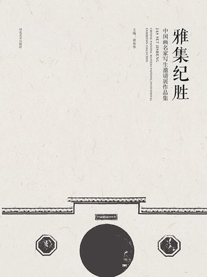 cover image of 雅集纪胜